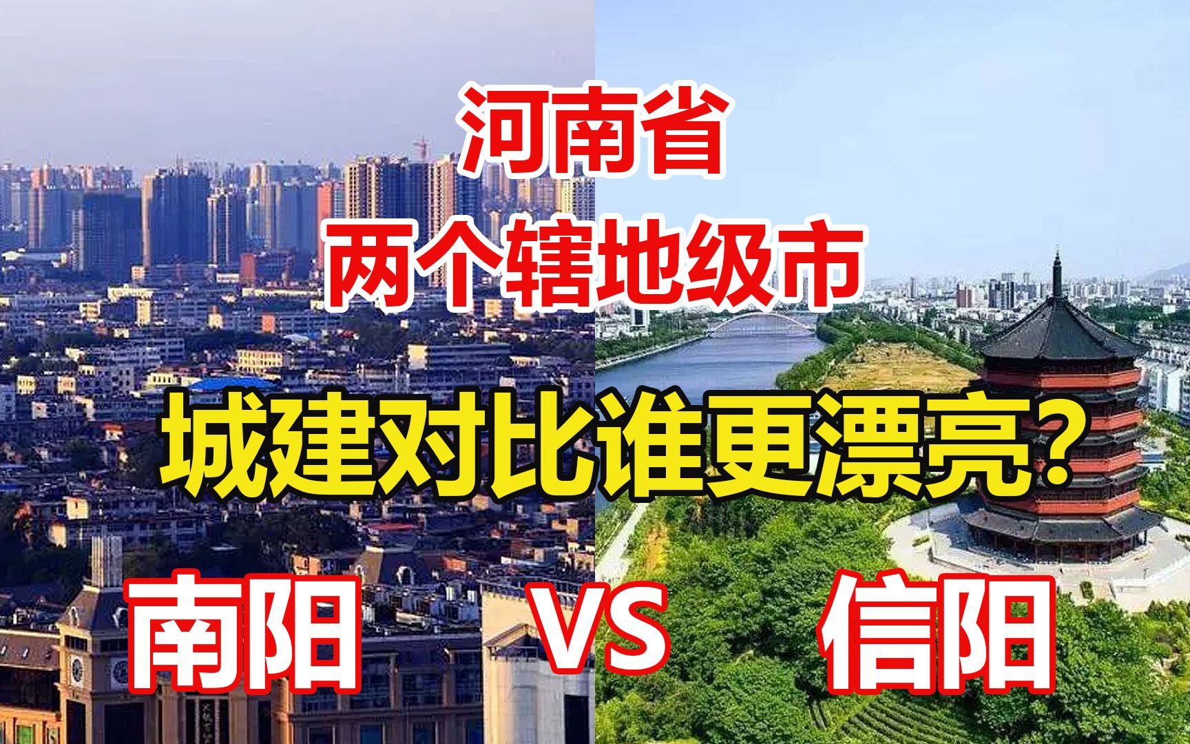 河南省的两个辖地级市,南阳和信阳城建对比,哪个更漂亮?哔哩哔哩bilibili