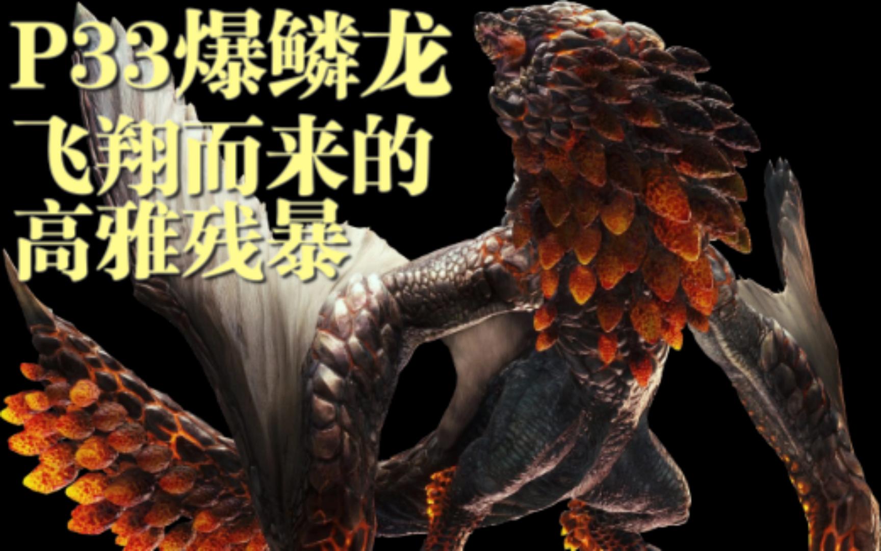 【怪物猎人物语2】p33爆鳞龙:飞翔而来的高雅残暴!-全剧情初见实况