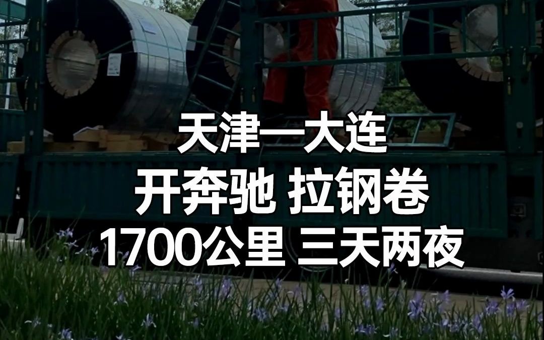 开着奔驰从天津到大连往返拉钢卷,来回一趟1700公里,跑了三天两夜!哔哩哔哩bilibili