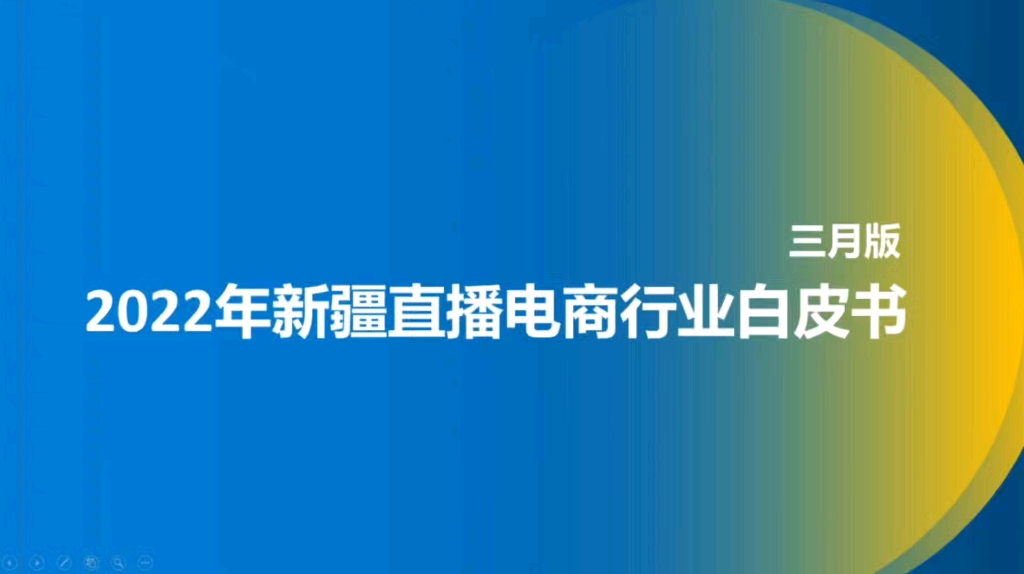 [图]2022年新疆直播电商行业白皮书