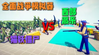 Video herunterladen: 全面战争模拟器：超能进化猫妖僵尸军团入侵神族派系小镇