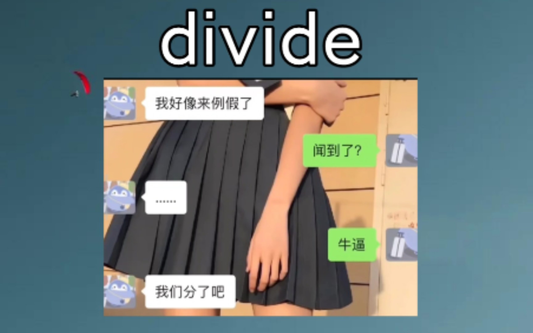 [初高中词汇] divide:v. 分配,分享 《我们分了吧》哔哩哔哩bilibili