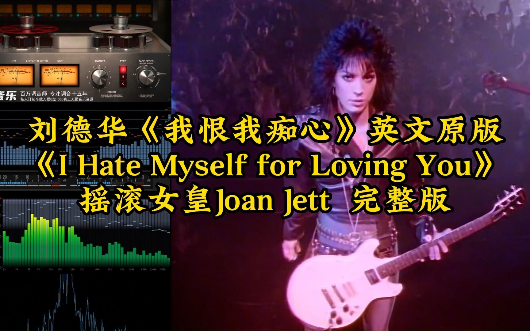 [图]10万首精选真正DSD无损HIFI音乐，百万调音师制作：摇滚女皇Joan Jett《我恨我痴心》英文版原唱，无法超越的经典摇滚歌曲，原唱在这里，刘德华是“盗版”