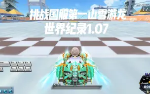 Descargar video: 挑战全服第一山雪游龙，世界纪录1.07，德芙丝滑!