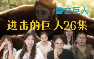 Download Video: 【巨人reaction】S2E1：双开门大猴巨人崛起，疑似塞罗之墙被攻陷！！