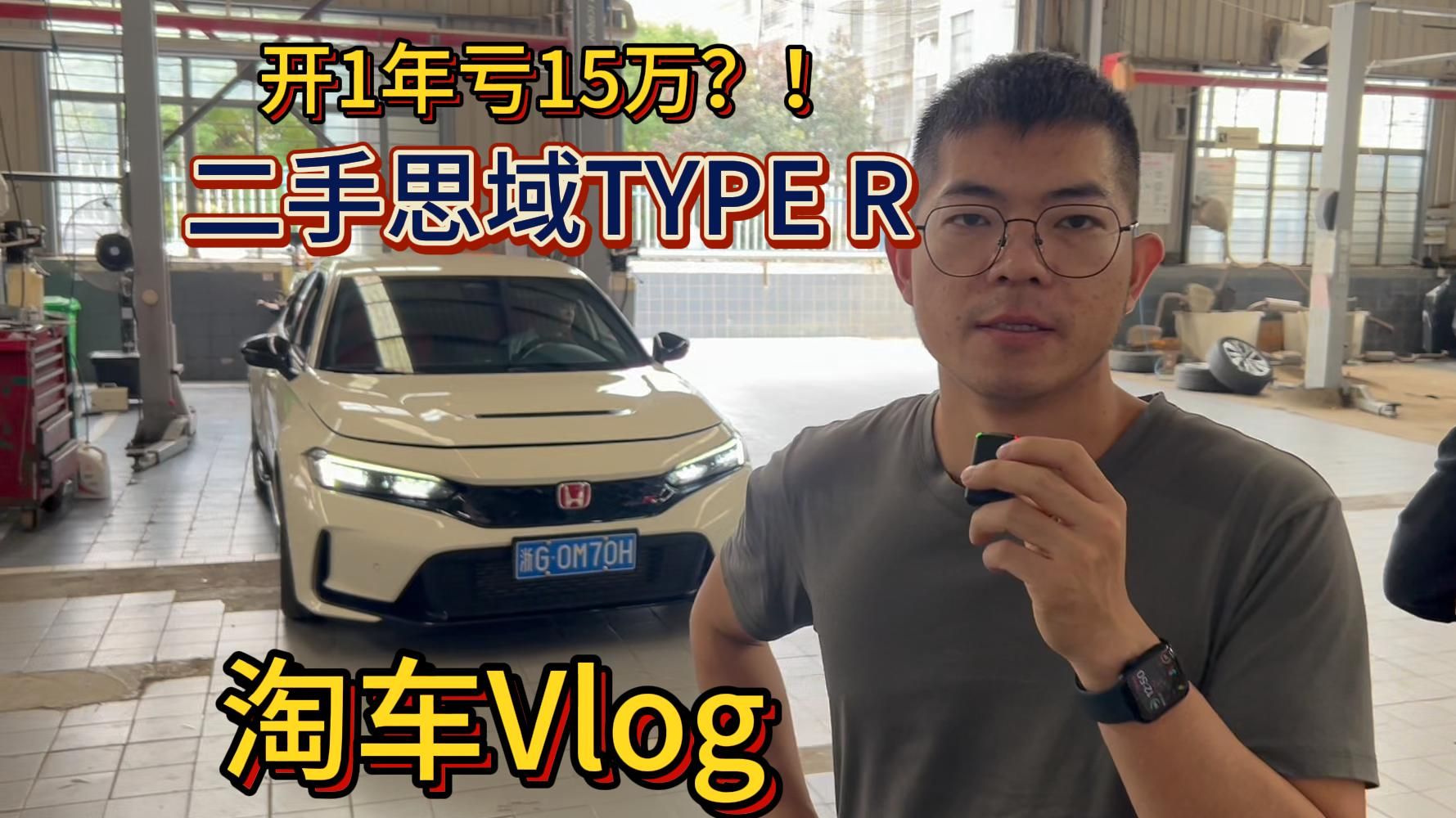 开1年亏15万?!二手思域TYPE R淘车Vlog,进口本田思域FL5手动挡二手车淘车验车分享视频,需要注意哪些通病?哔哩哔哩bilibili