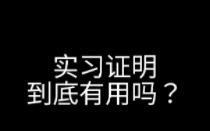 实习证明到底有用吗?#大厂#实习#实习证明#校招#面试哔哩哔哩bilibili