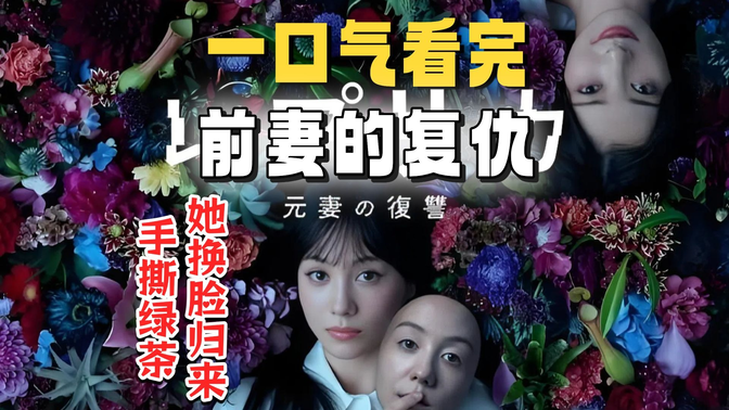 一口气看完《Replica:前妻的复仇》最新日剧1-4集:她换脸归来,全网催更手撕绿茶!! 一口气看完《Replica:前妻的复仇》最新日剧1-4集:她换脸归来,全网催更手撕绿茶!!
