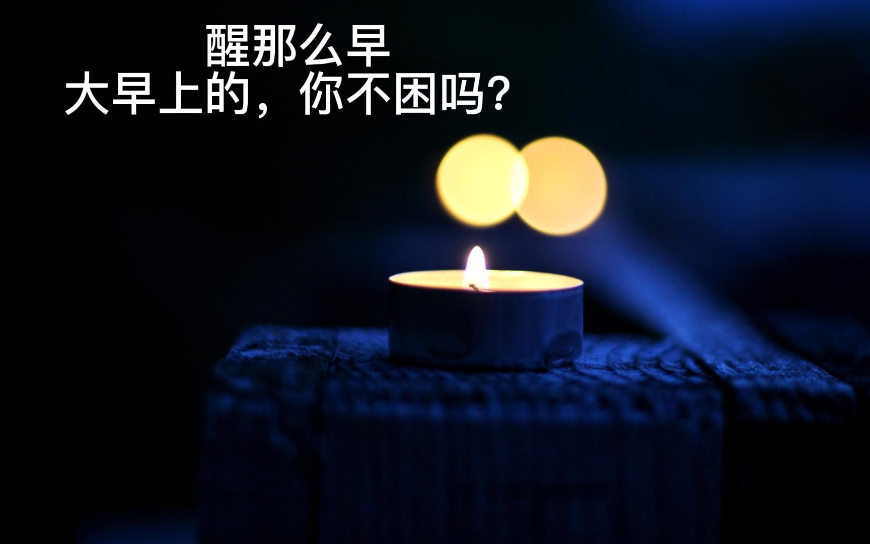 [图]【温柔年上jok姐姐音声】姐弟系列6，大早上的，你干嘛，姐姐好困的。