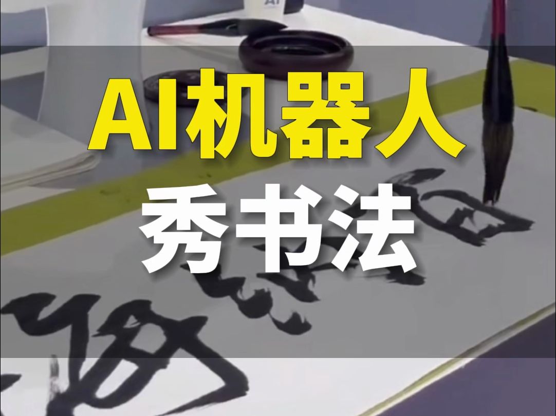 AI机器人秀书法,50秒写一幅字哔哩哔哩bilibili