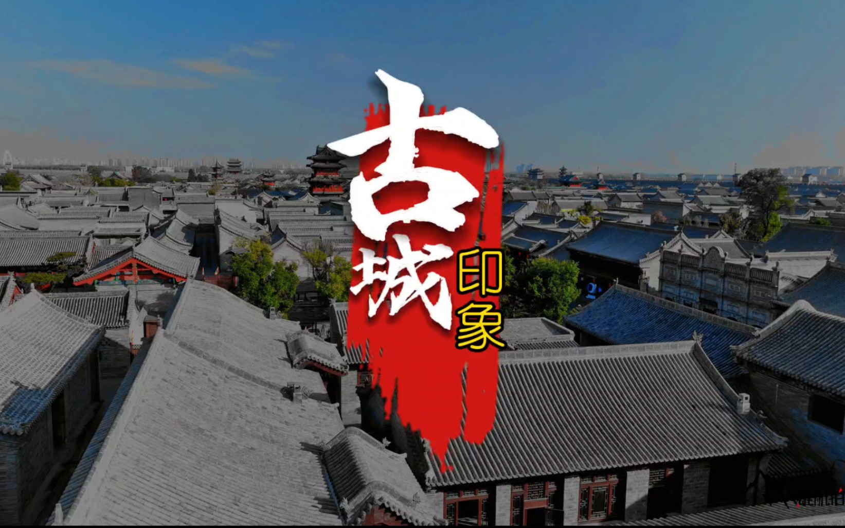 太原古县城航拍