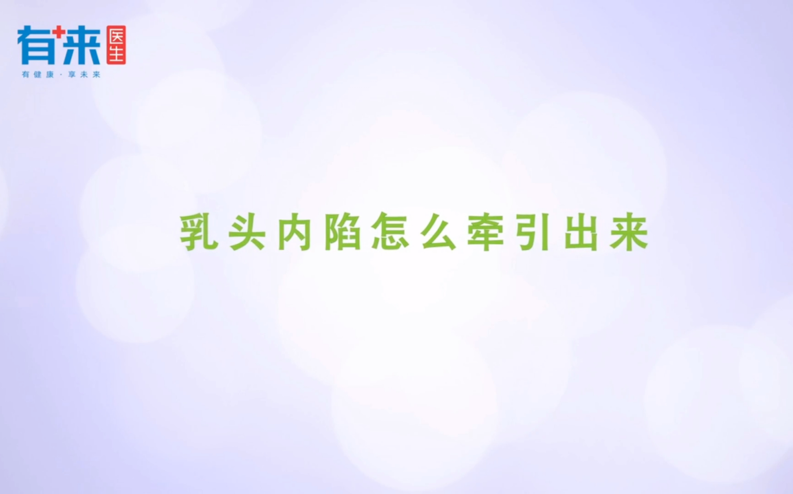 朱琳医生科普ⷤ𙳦ˆ🮐Š乳头篇ⷮŠ乳头内陷怎么牵引出来?哔哩哔哩bilibili