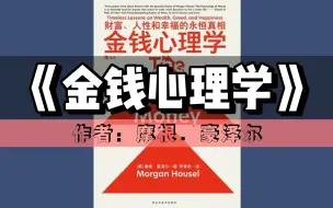 【领读好书】《金钱心理学》| 财富、人性和幸福的永恒真相