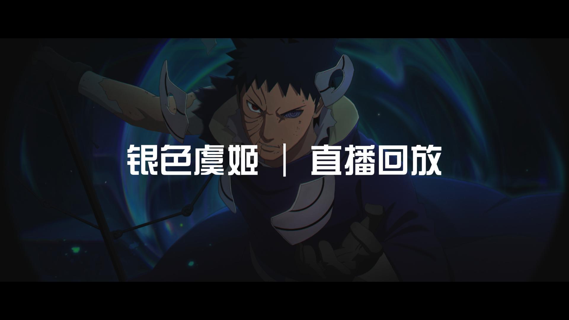 【火影忍者】银色虞姬 2026-10-09 直播回放丨晚间场