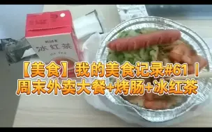 Download Video: 【美食】我的美食记录#61 | 周末外卖大餐+烤肠+冰红茶