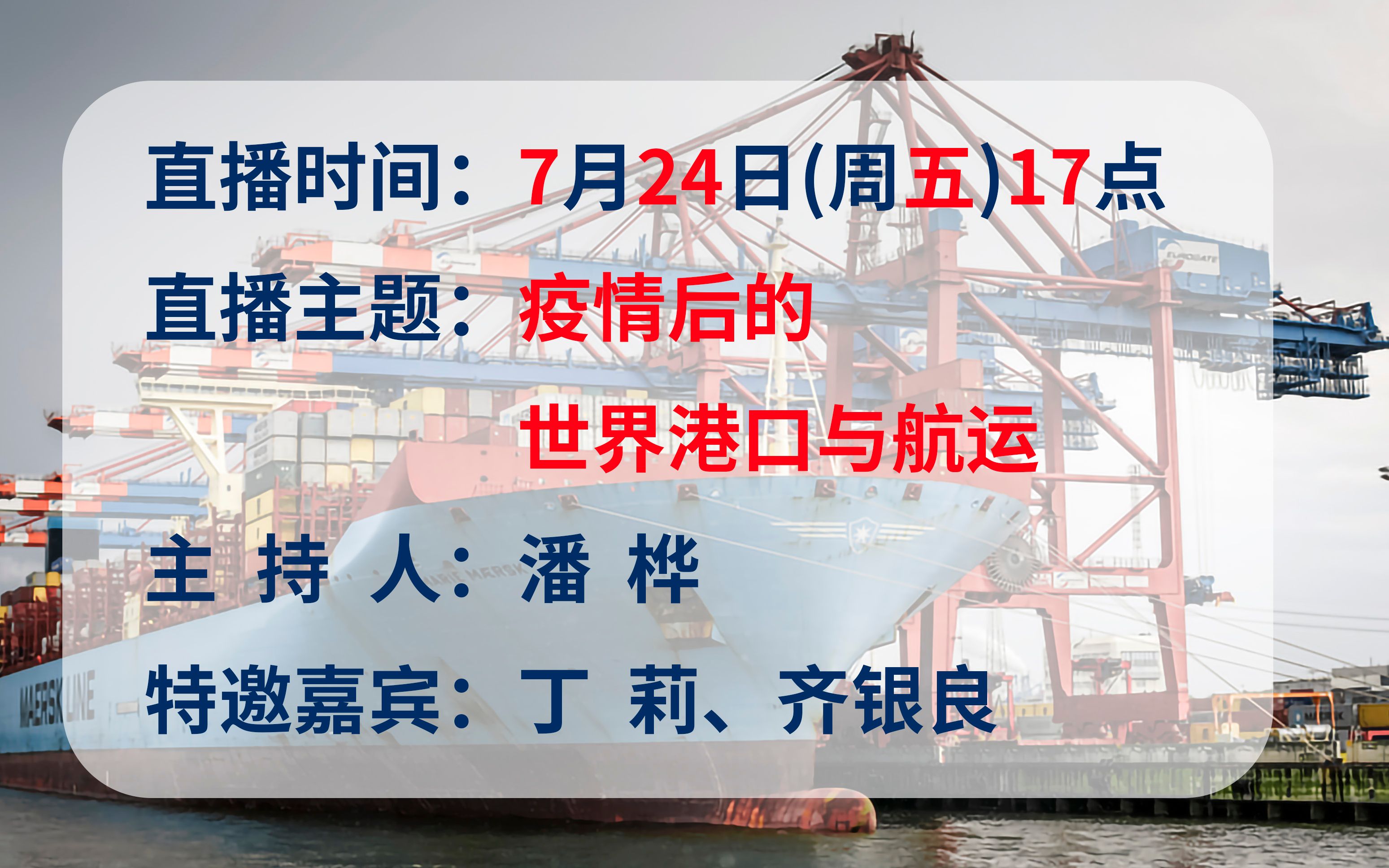 【直播回放】20200724疫情后的世界港口与航运哔哩哔哩bilibili