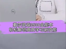 Télécharger la video: 戴尔灵越3530，解锁高效学习新技能！