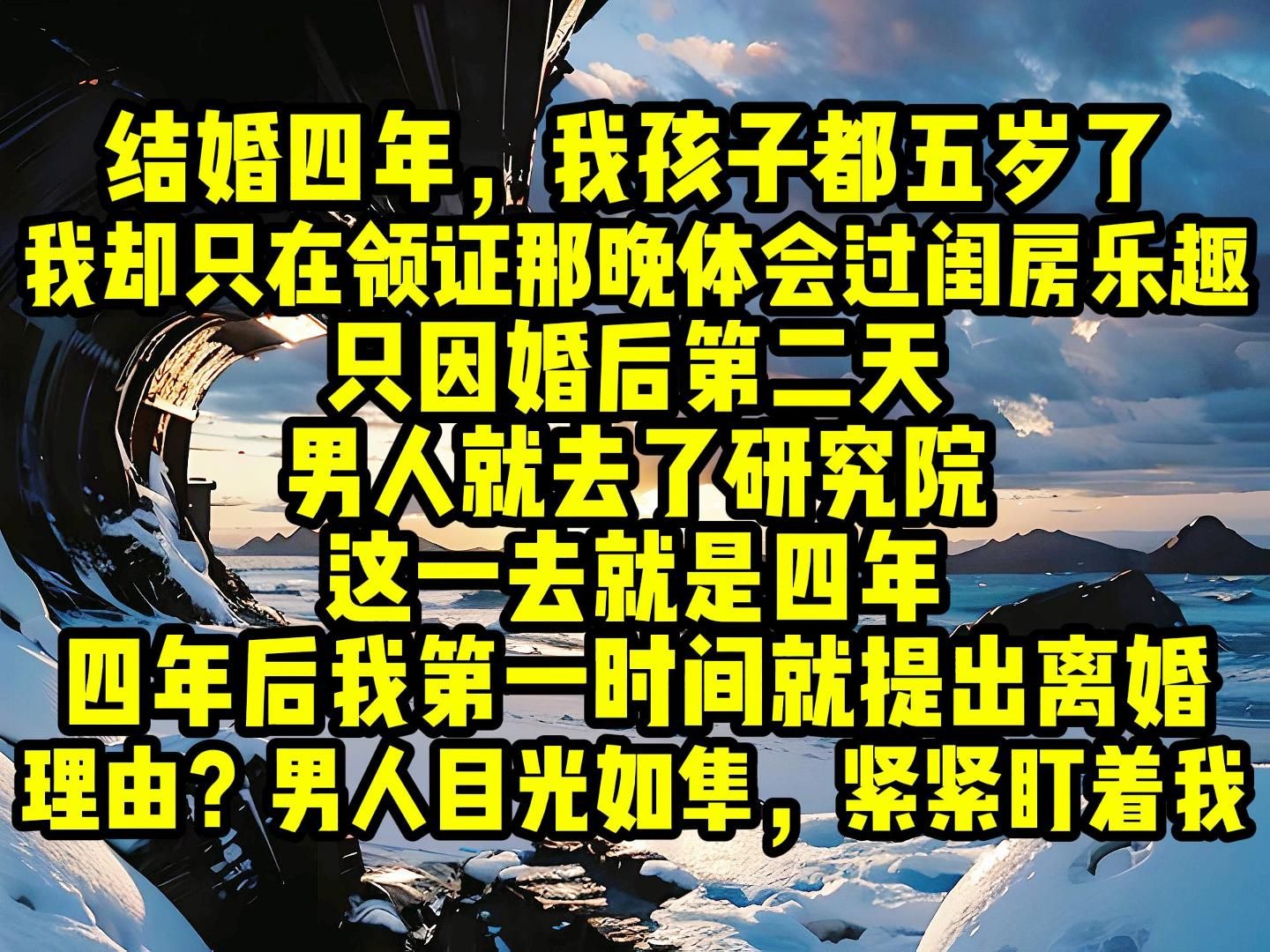 结婚四年,我孩子都五岁了,我却只在领证那晚体会过闺房乐趣,只因婚后第二天,男人就去了研究院,这一去就是四年,四年后,男人回家,我第一时间...