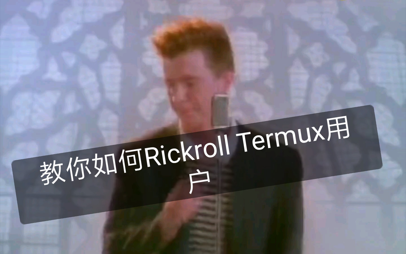 教你如何rickrolltermux用戶