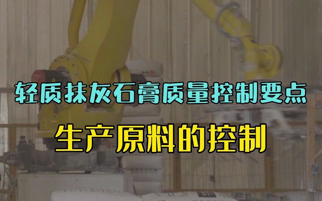 轻质抹灰石膏生产原料脱硫石膏的质量控制要点哔哩哔哩bilibili