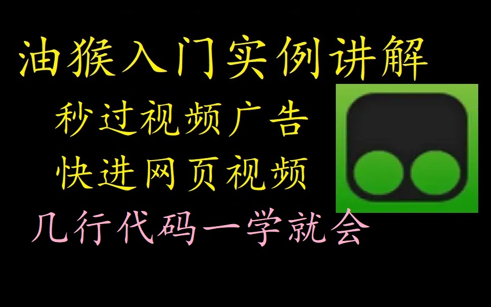 网页视频及广告加速,写个油猴,几行秒会哔哩哔哩bilibili