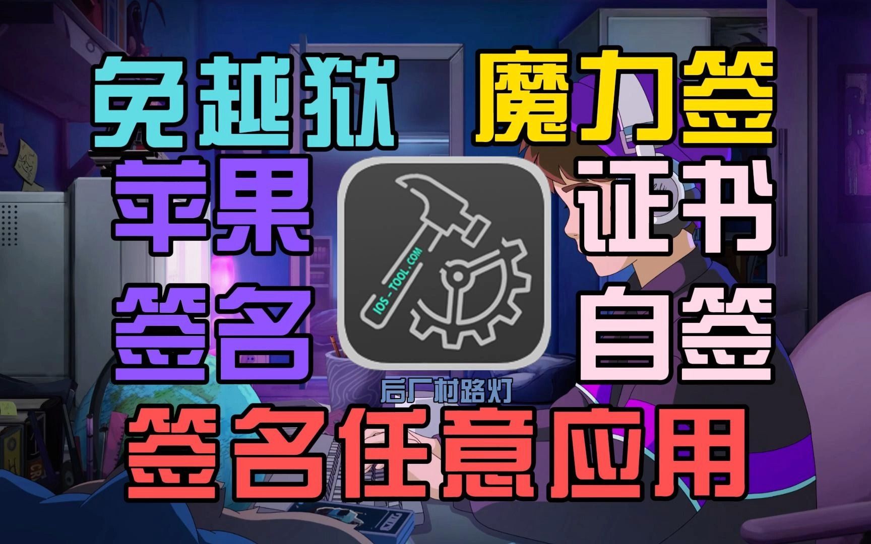 免越狱苹果签名工具魔力签 自用证书签名教程 学会了可签一切应用哔哩哔哩bilibili