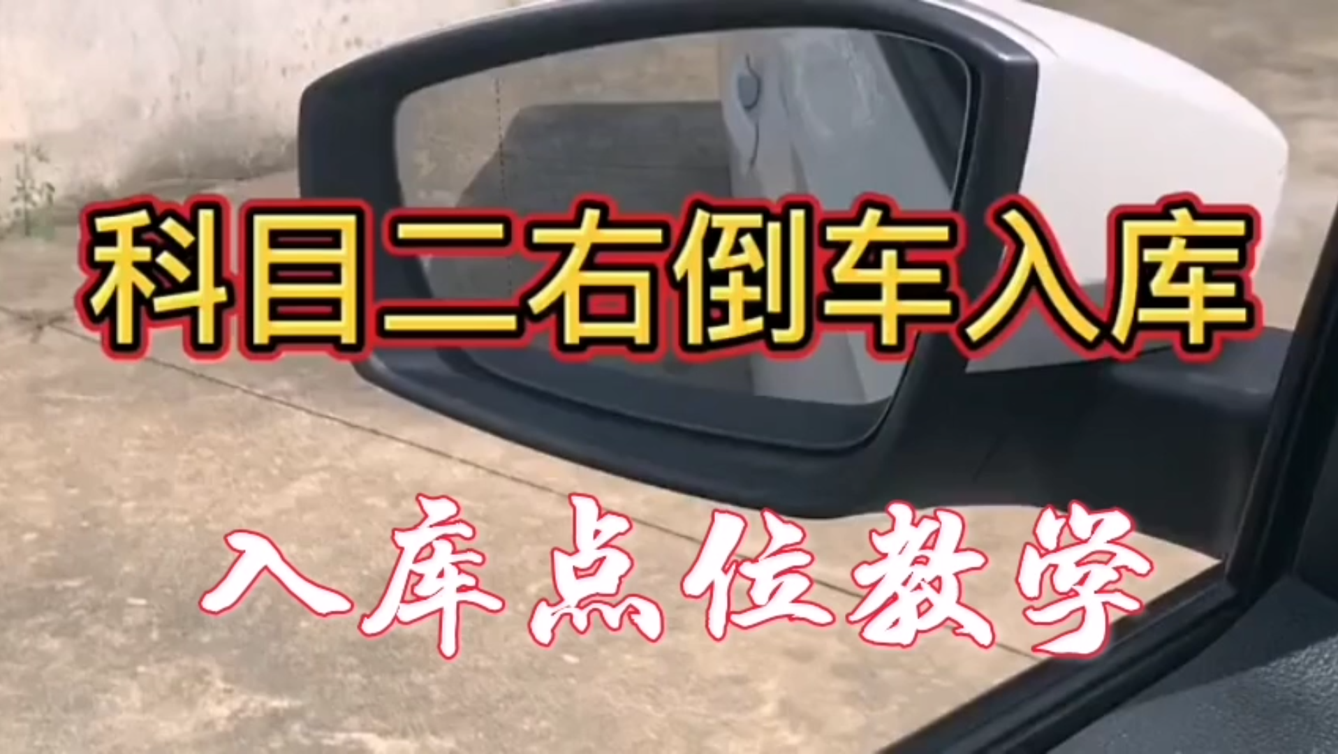 科目二倒車入庫,右入庫方法講解