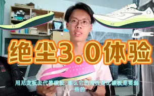 Download Video: 万金油跑鞋——绝尘3初体验