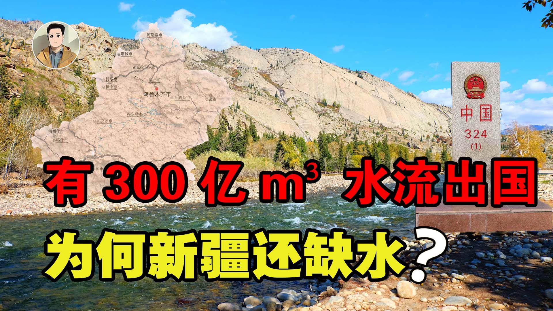 新疆缺水,每年却有300亿立方米的水流出国境,为何不利用呢?哔哩哔哩bilibili