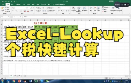 【excel技巧】使用vlookup计算19年个税,简单易懂,让你不再为计算个税发愁!哔哩哔哩bilibili