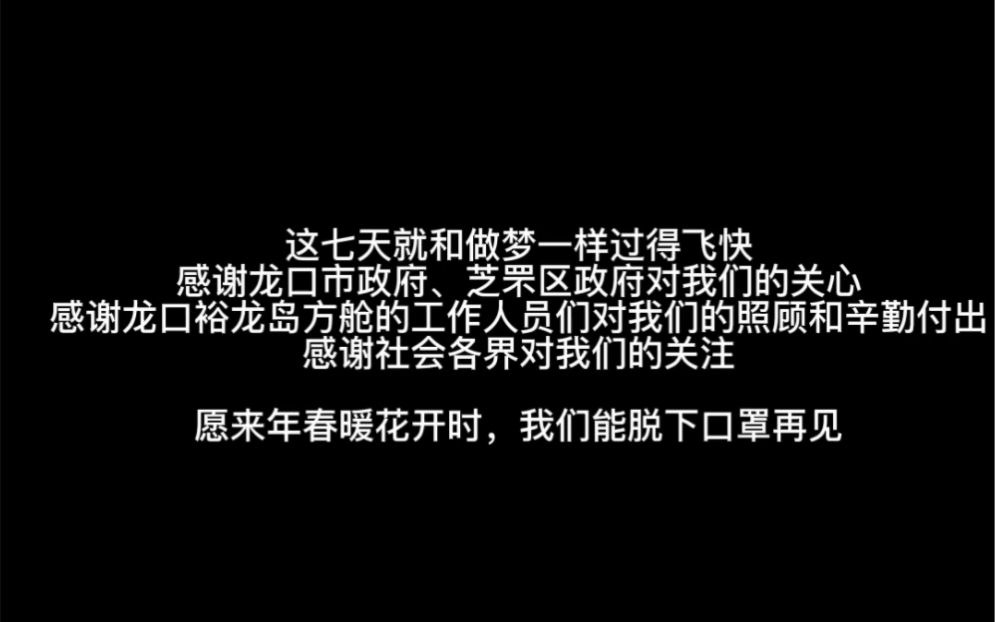 愿来年春暖花开时 我们能脱下口罩再见——龙口方舱隔离记录哔哩哔哩bilibili