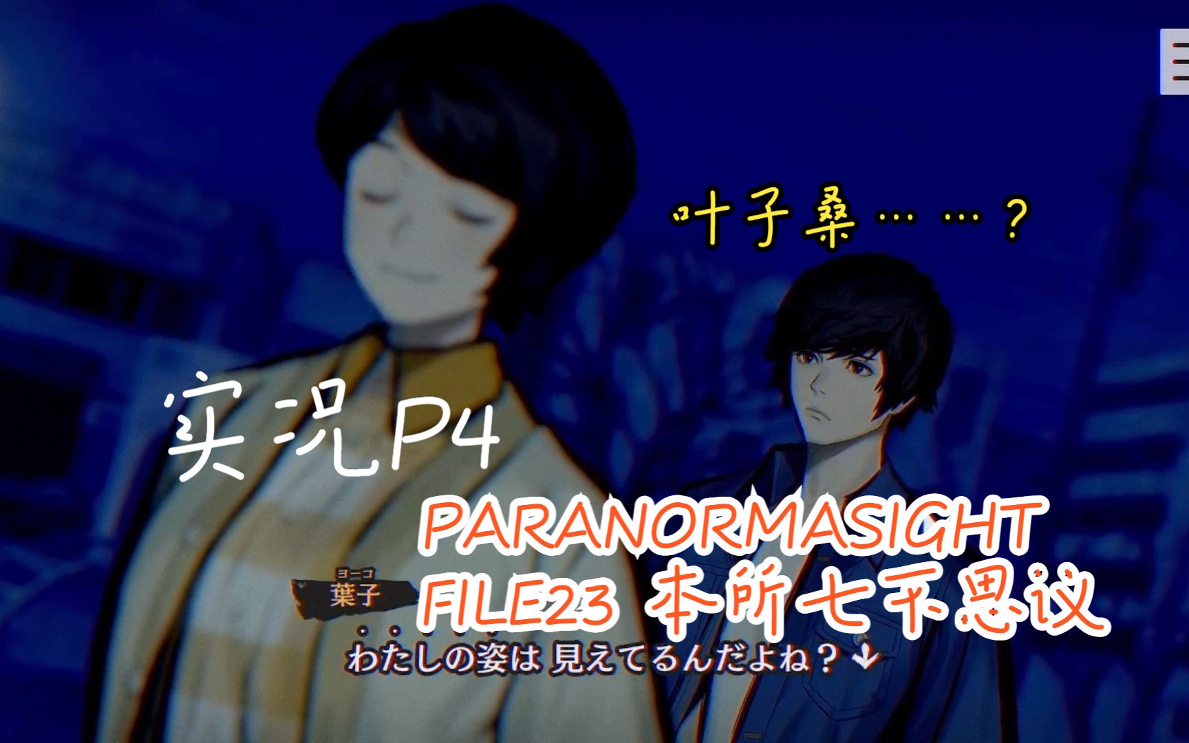 [图]【ss实况】PARANORMASIGHT FILE23 本所七不思议 P4