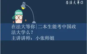 【在法大等你】二本生能考中国政法大学么？