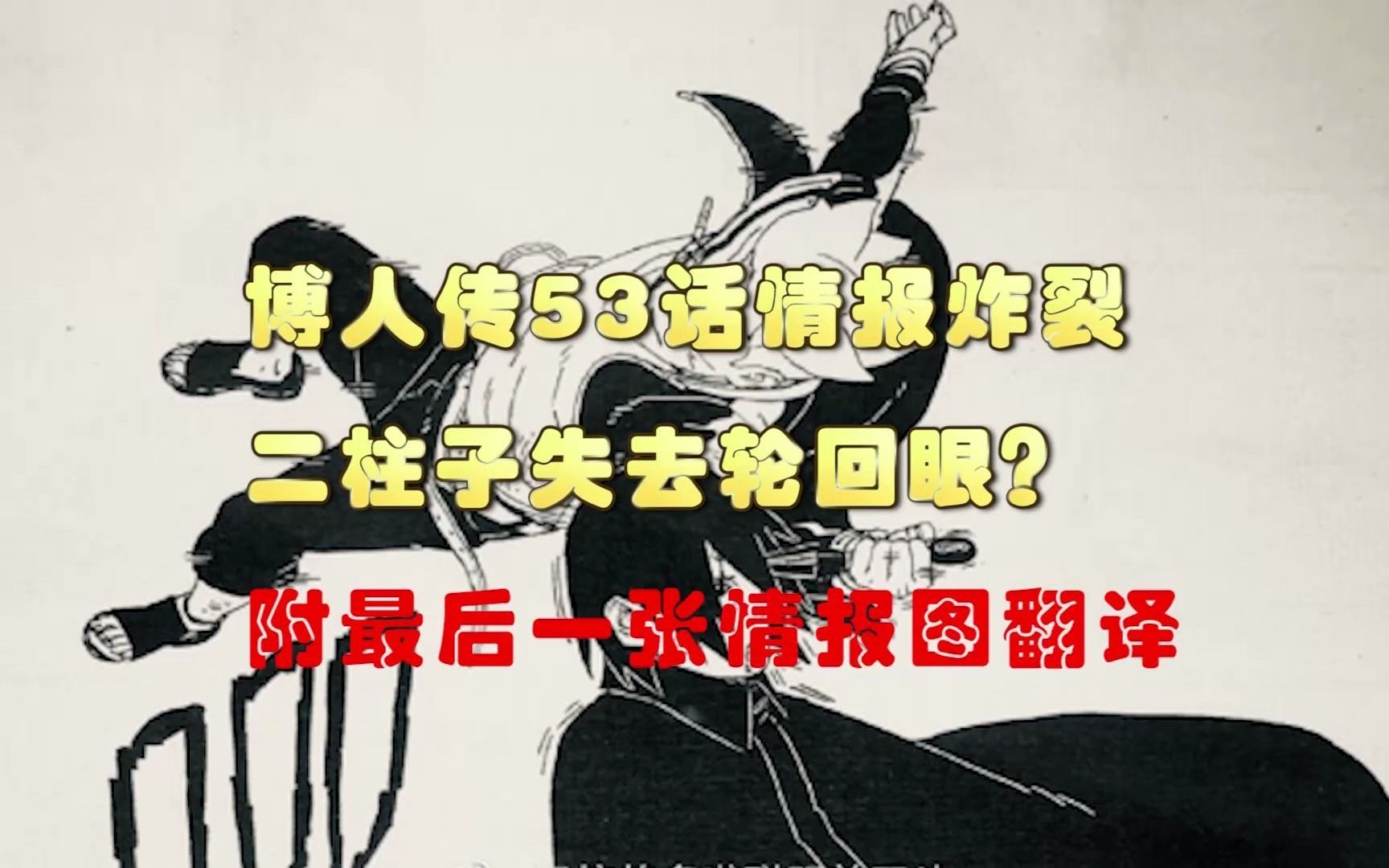 【博人传】博人传53话情报炸裂,佐助失去轮回眼?附最后一张情报图翻译哔哩哔哩bilibili