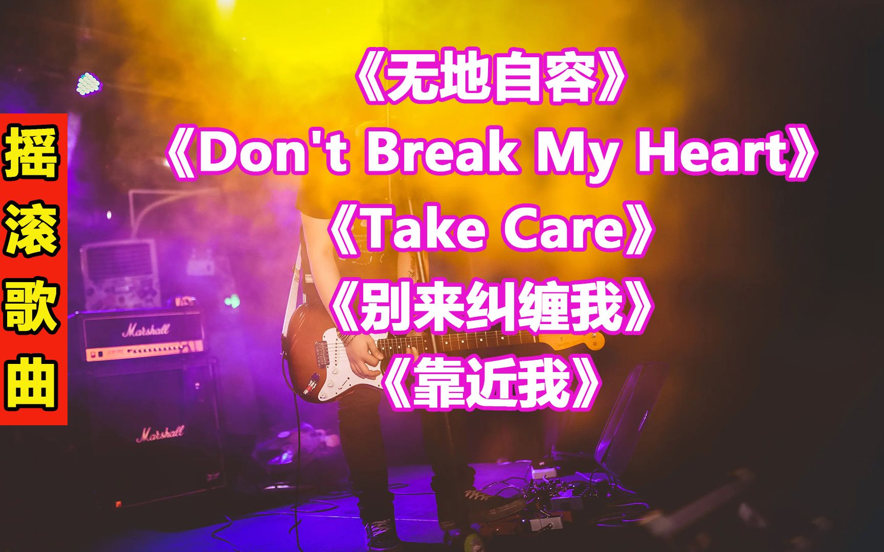 黑豹乐队窦唯经典歌曲354《无地自容》《Don't Break My Heart》《Take Care》《别来纠缠我》《靠近我》哔哩哔哩bilibili