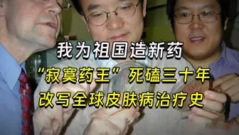 【兽楼处】—— 我为祖国造新药 ：“寂寞药王”死磕三十年，改写全球皮肤病治疗。