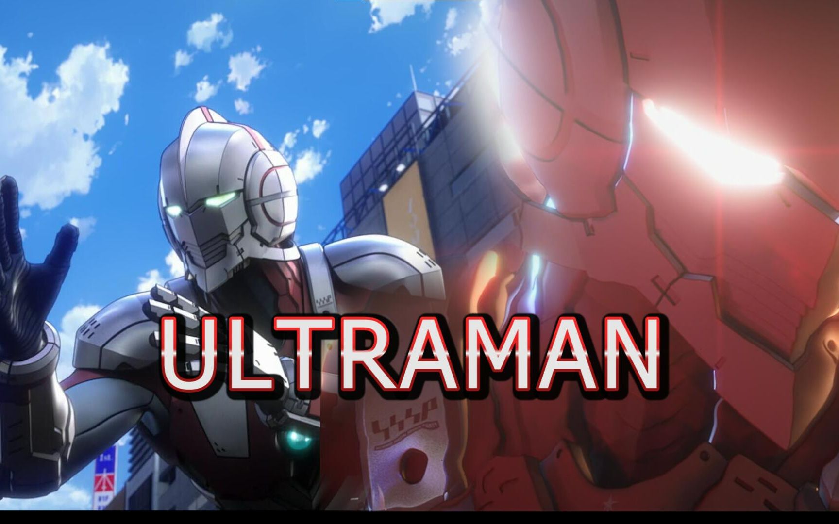 [图]【机动奥特曼】ULTRAMAN 第二季op【3】MAD混剪