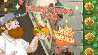 pvz2国际版：戴夫吃到了传说中的玉米卷，回到了神秘埃及
