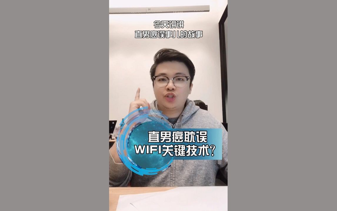 第149期:被直男癌耽误的WiFi跳频技术哔哩哔哩bilibili