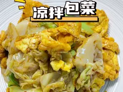 Tải video: 酸辣爽口的“凉拌包菜”你一定要试试，做法简单嘎嘎好吃～#凉拌菜 #美食做法 #凉拌包菜