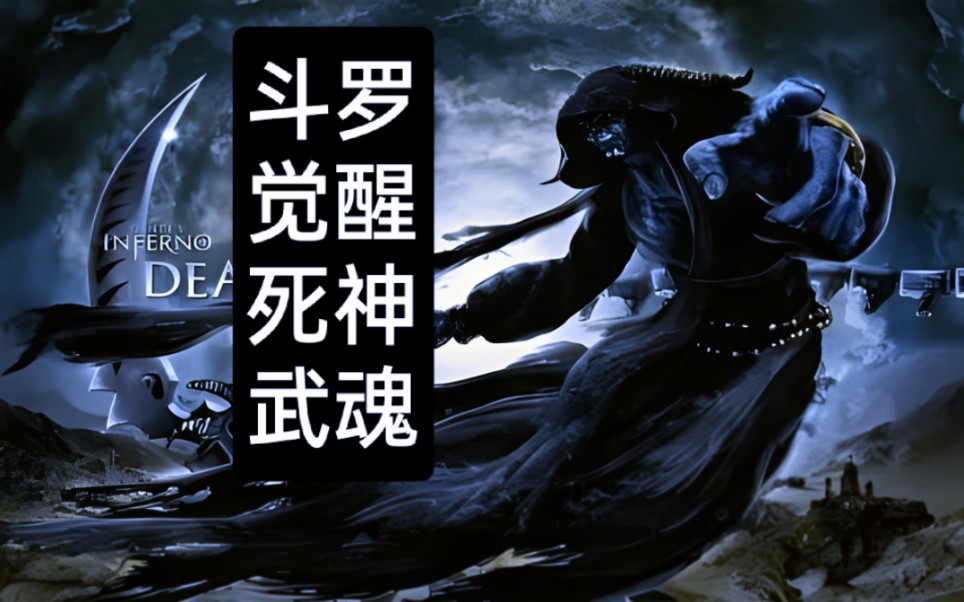 斗罗开局觉醒死神武魂3