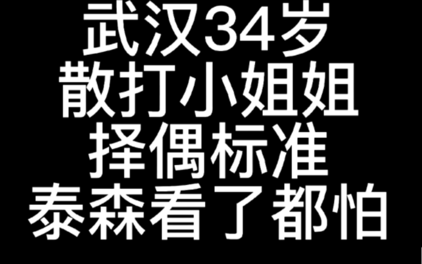 武汉35岁散打小姐姐的择偶标准,只要五十以上的成熟大叔,有没有符合的?快来哔哩哔哩bilibili