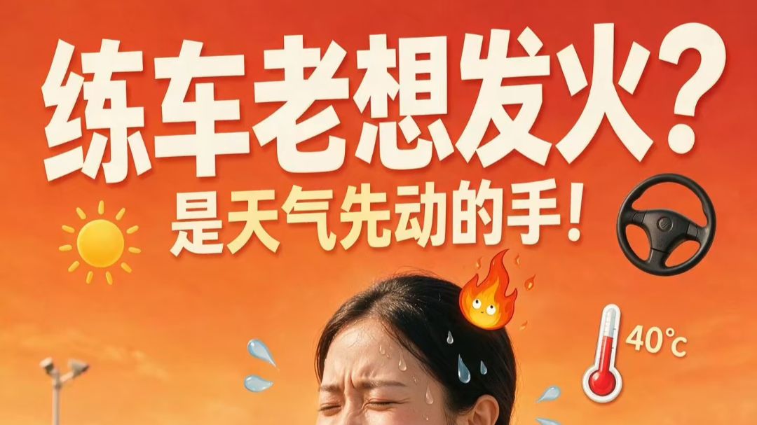练车老想发火？是天气先动的手🔥