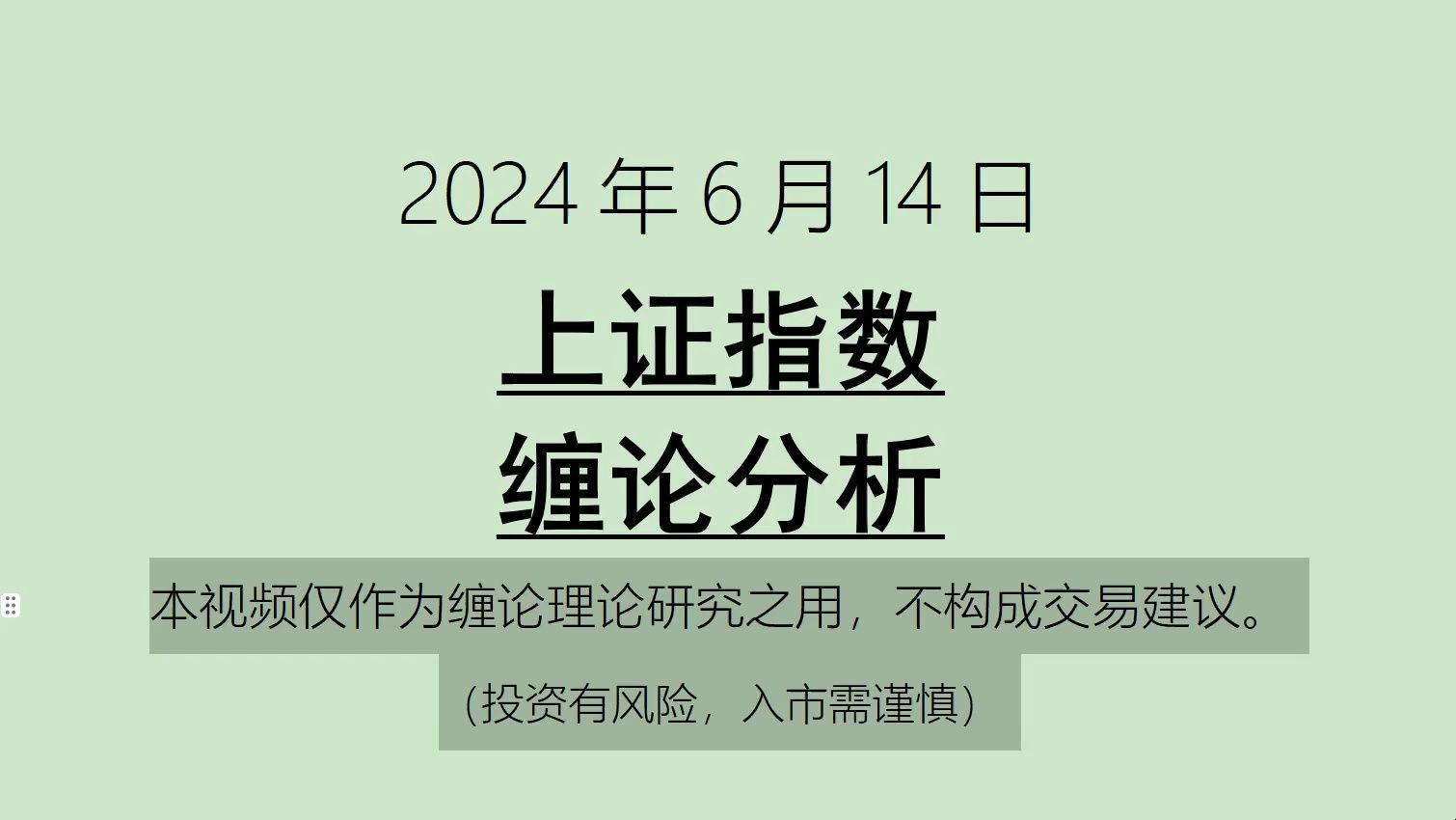 [图]《2024-6-14上证指数之缠论分析》