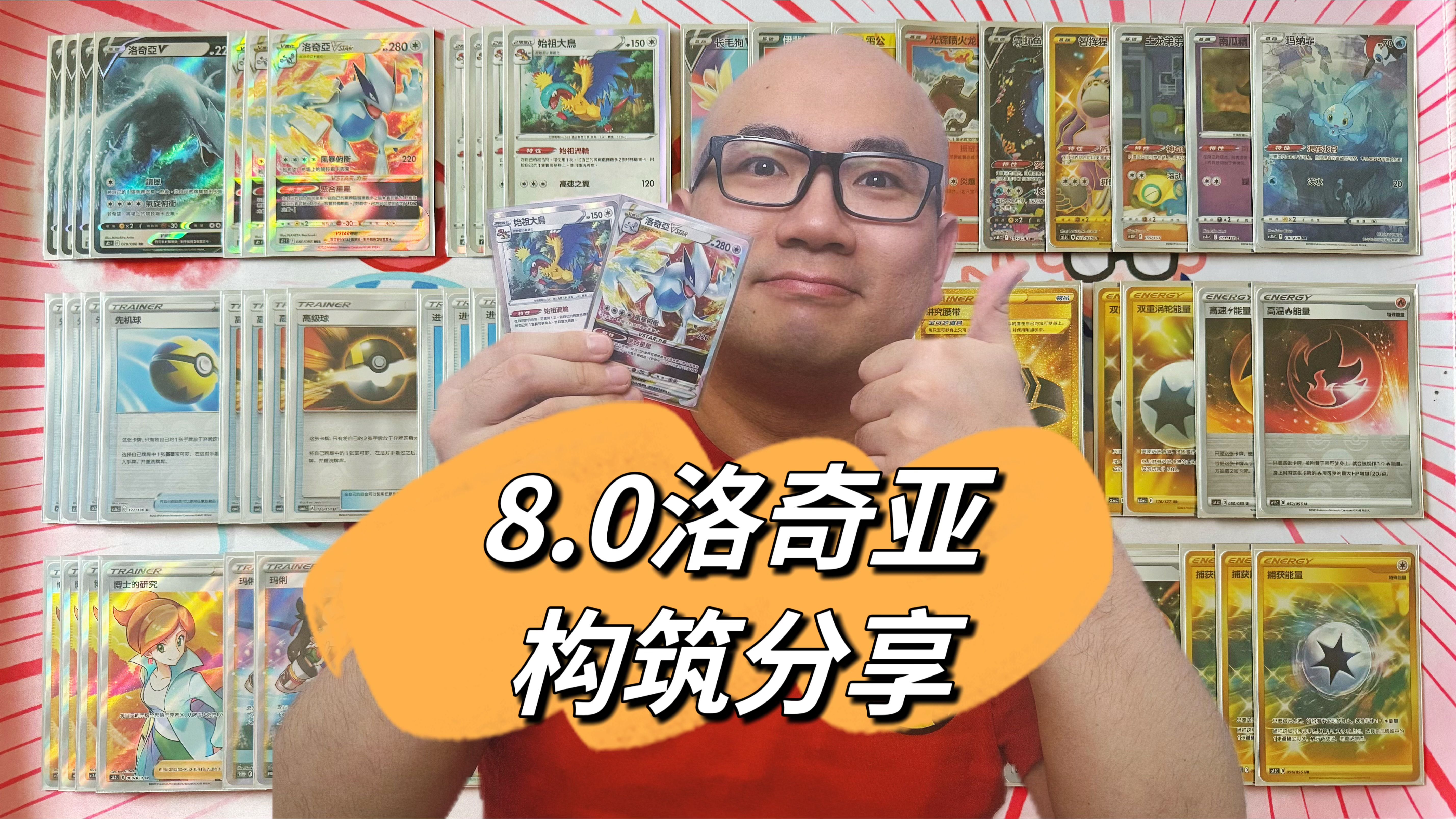 环境霸主！宝可梦卡牌8.0洛奇亚构筑分享