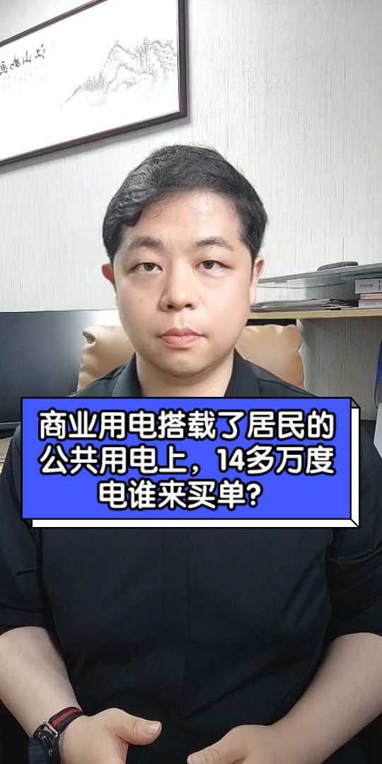 商业用电搭载了居民的公共用电上,14多万度电谁来买单?哔哩哔哩bilibili