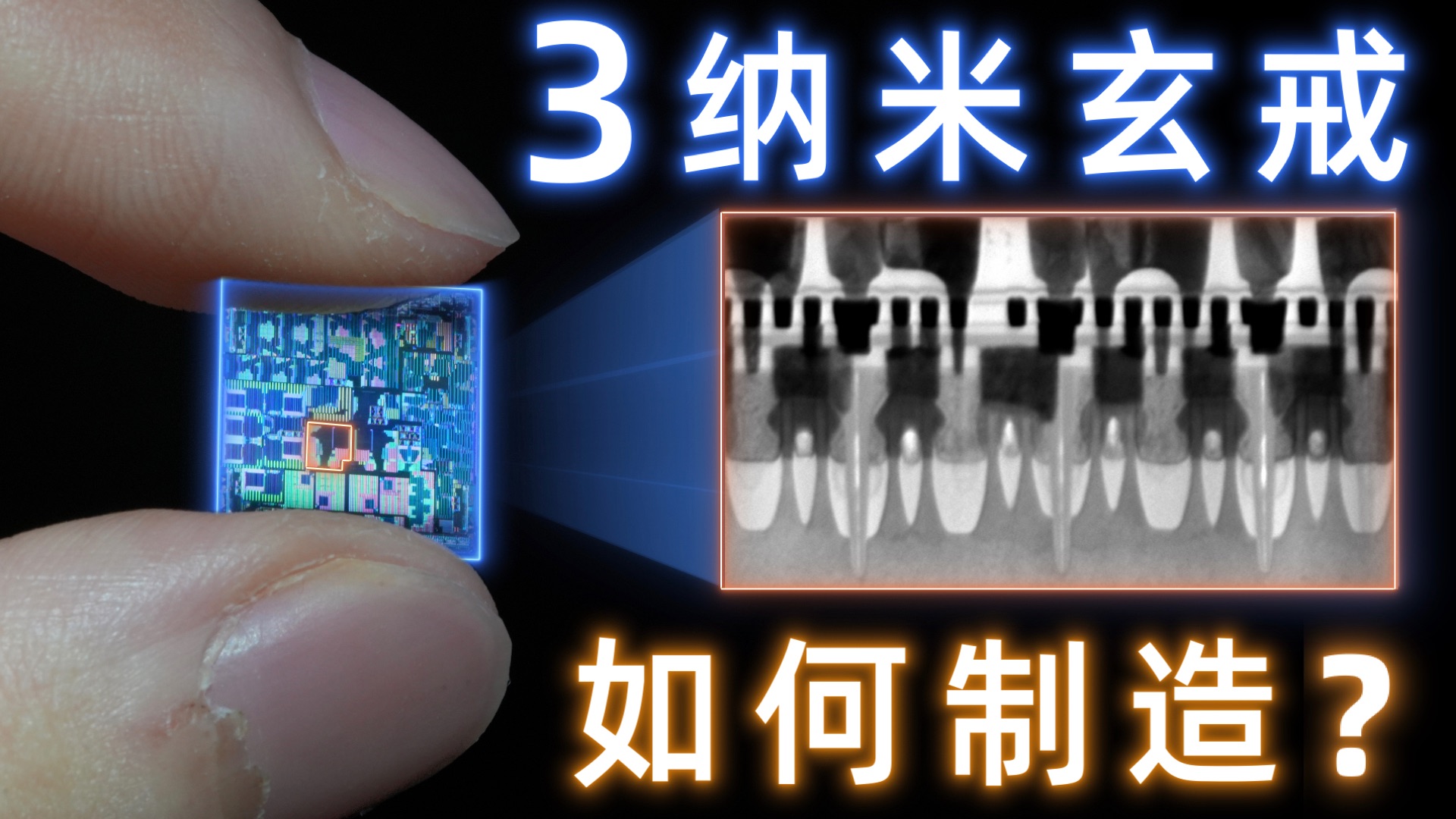 放大20万倍，这是3纳米芯片最深层的秘密【玄戒O1解剖报告】
