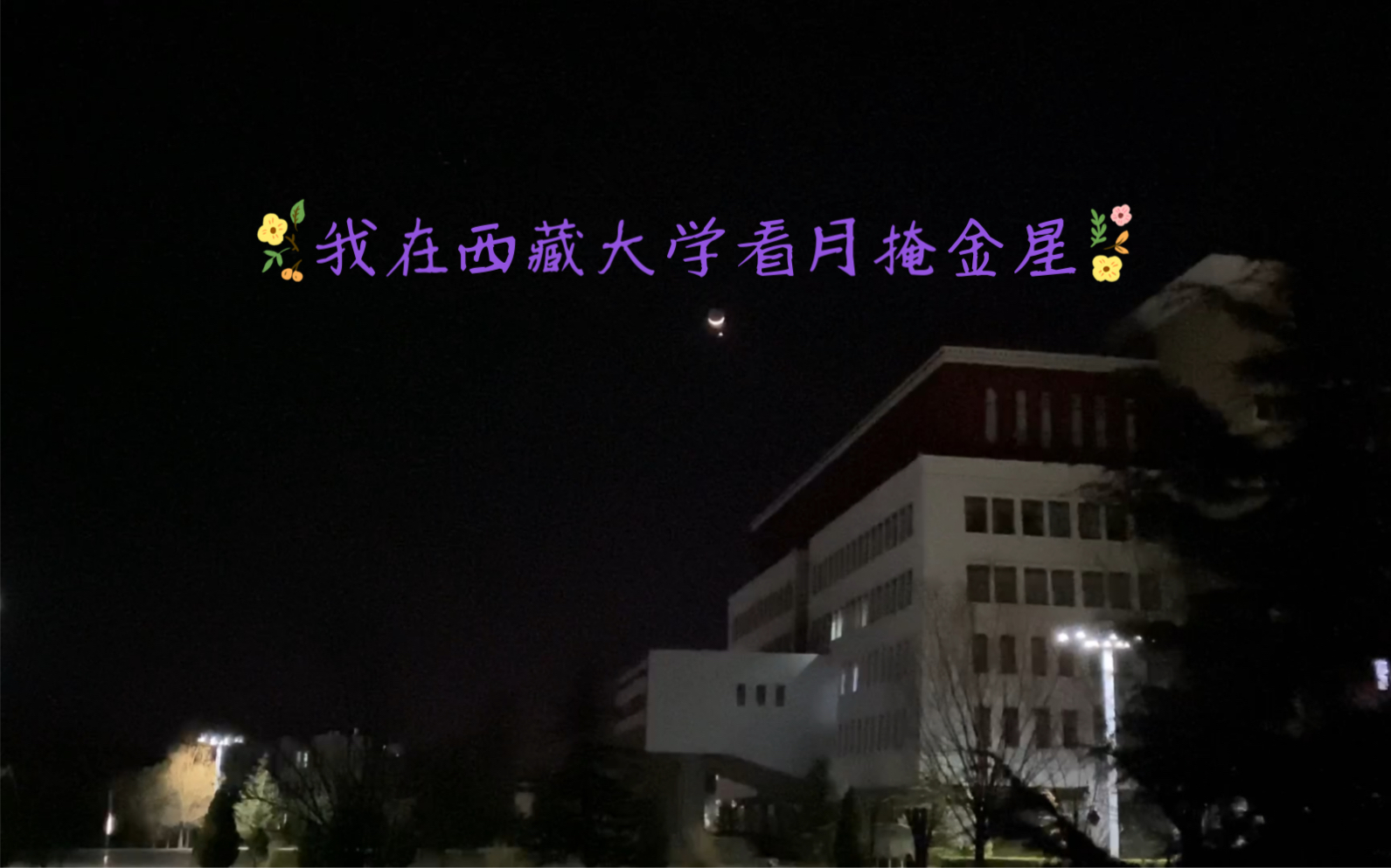 2023年3月24日晚上9点,我在拉萨的西藏大学纳金校区看月掩金星……哔哩哔哩bilibili