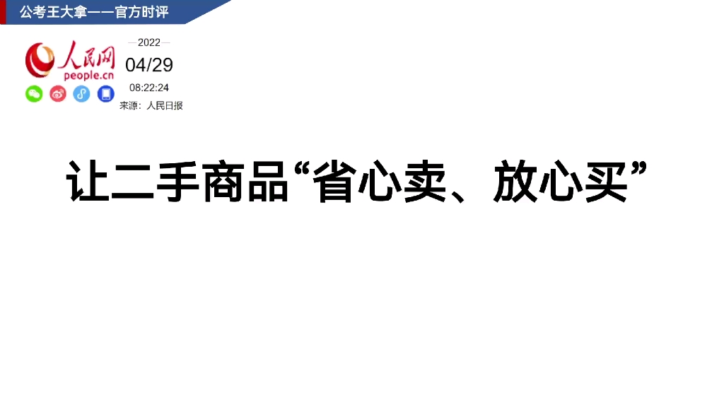 【时评】让二手商品“省心卖、放心买”#申论作文积累哔哩哔哩bilibili