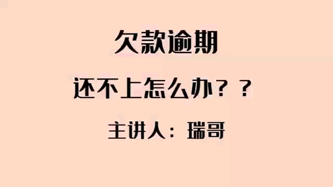 欠款、信用卡、网贷逾期,还不上了怎么办?哔哩哔哩bilibili